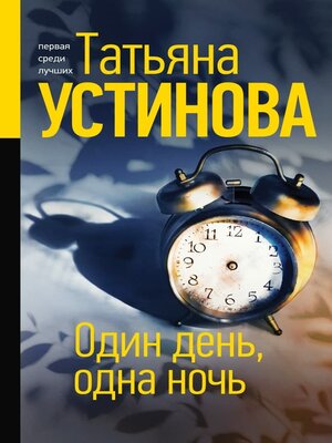 cover image of Один день, одна ночь